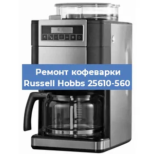 Замена термостата на кофемашине Russell Hobbs 25610-560 в Тюмени